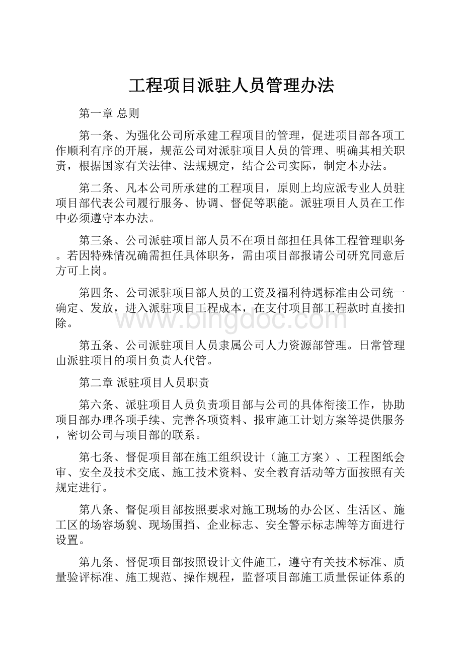 工程项目派驻人员管理办法.docx_第1页