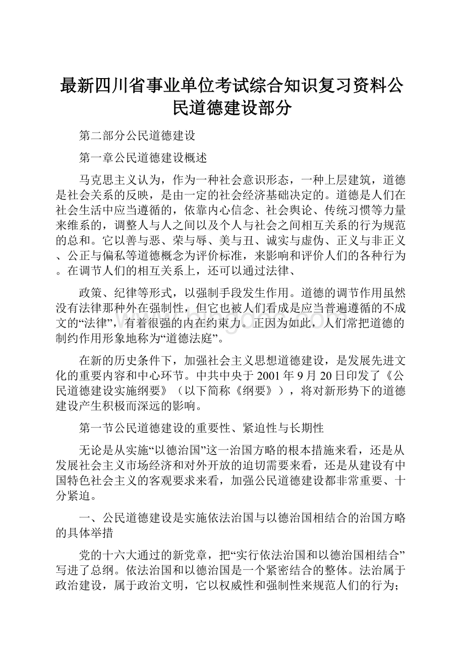 最新四川省事业单位考试综合知识复习资料公民道德建设部分.docx