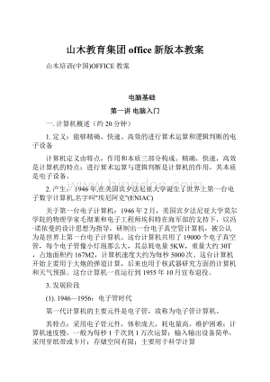 山木教育集团office新版本教案.docx