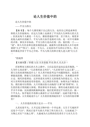 论人生价值中的.docx