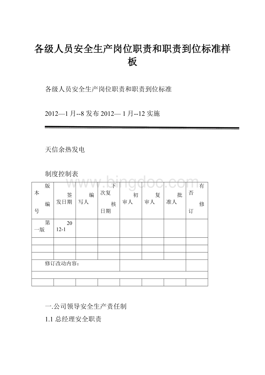 各级人员安全生产岗位职责和职责到位标准样板.docx