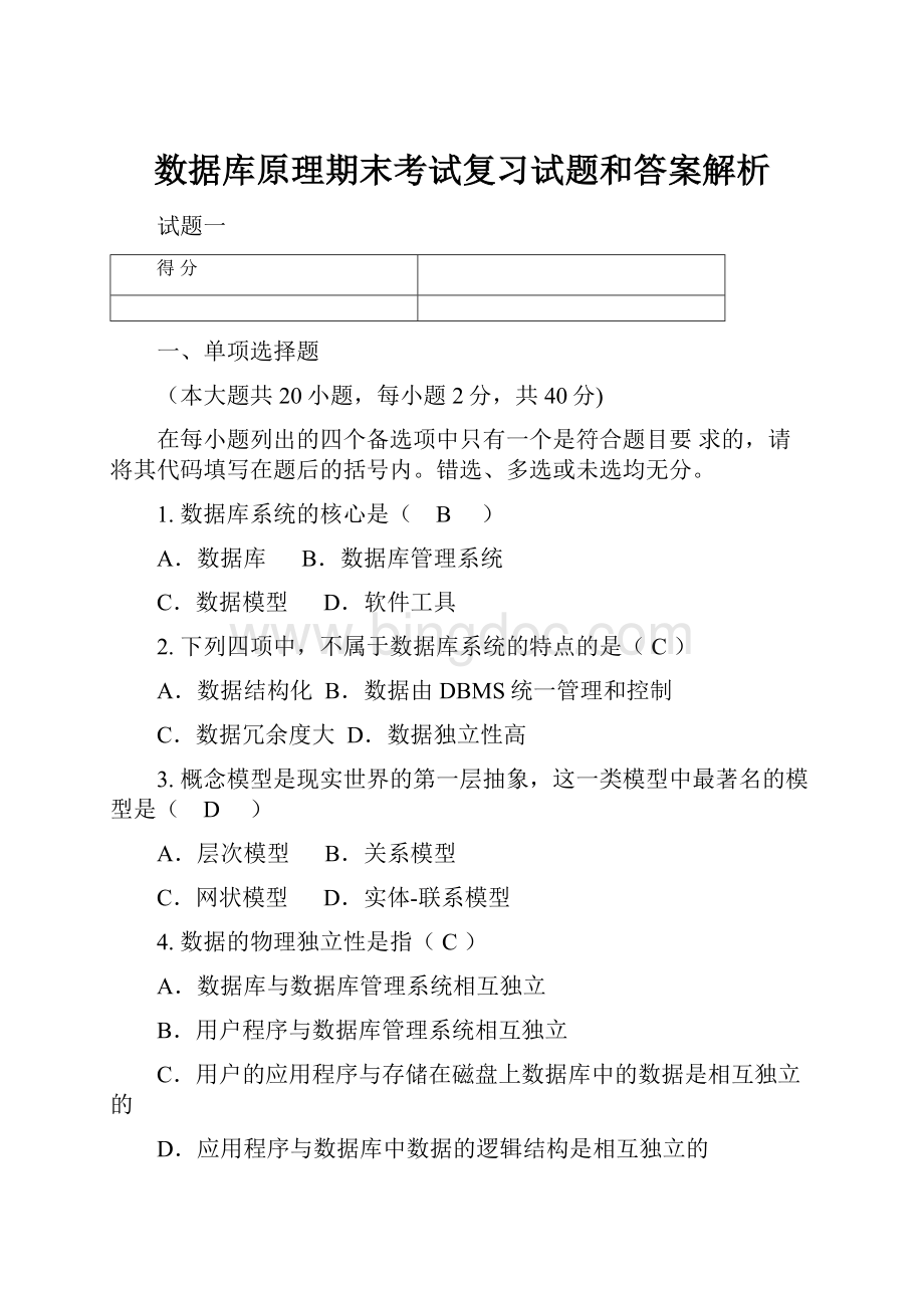 数据库原理期末考试复习试题和答案解析.docx