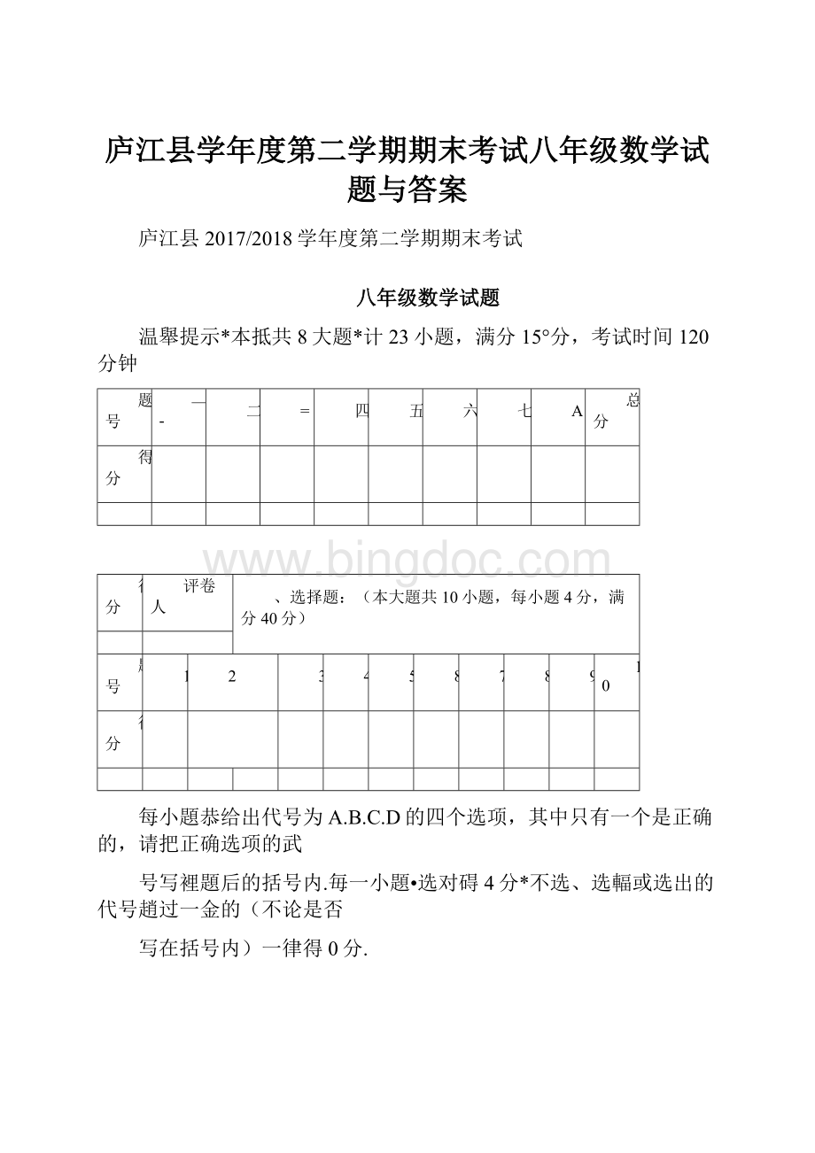 庐江县学年度第二学期期末考试八年级数学试题与答案.docx_第1页