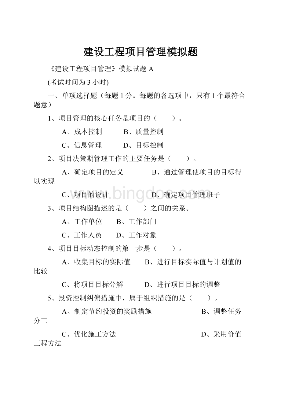 建设工程项目管理模拟题.docx_第1页