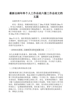 最新出纳年终个人工作总结六篇工作总结文档五篇.docx