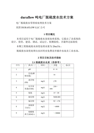 duraflow 吨电厂脱硫废水技术方案.docx