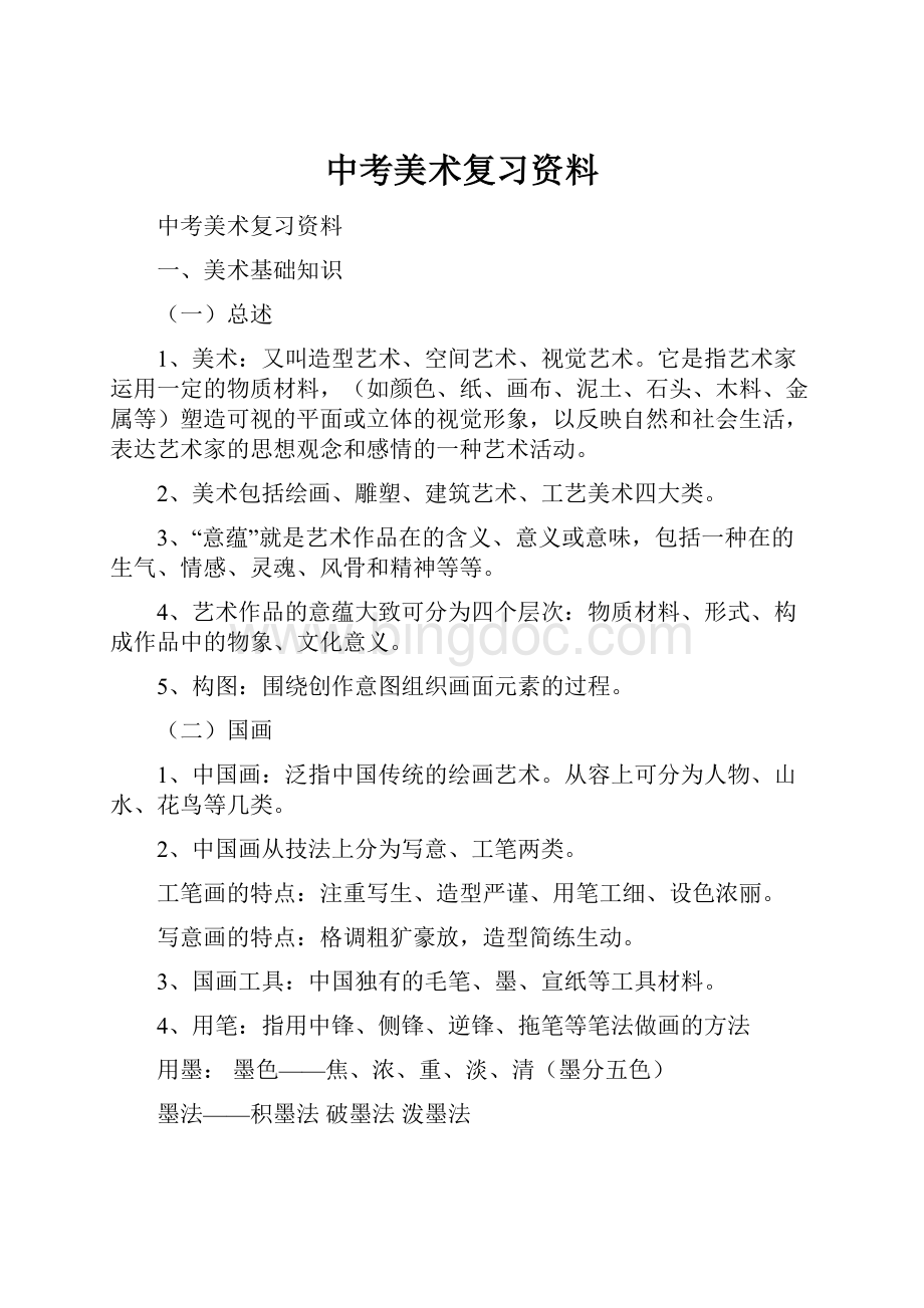 中考美术复习资料.docx