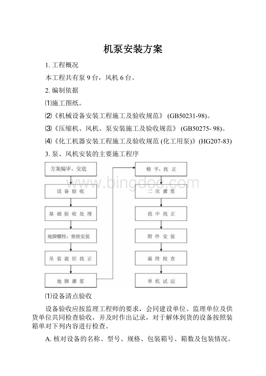 机泵安装方案.docx