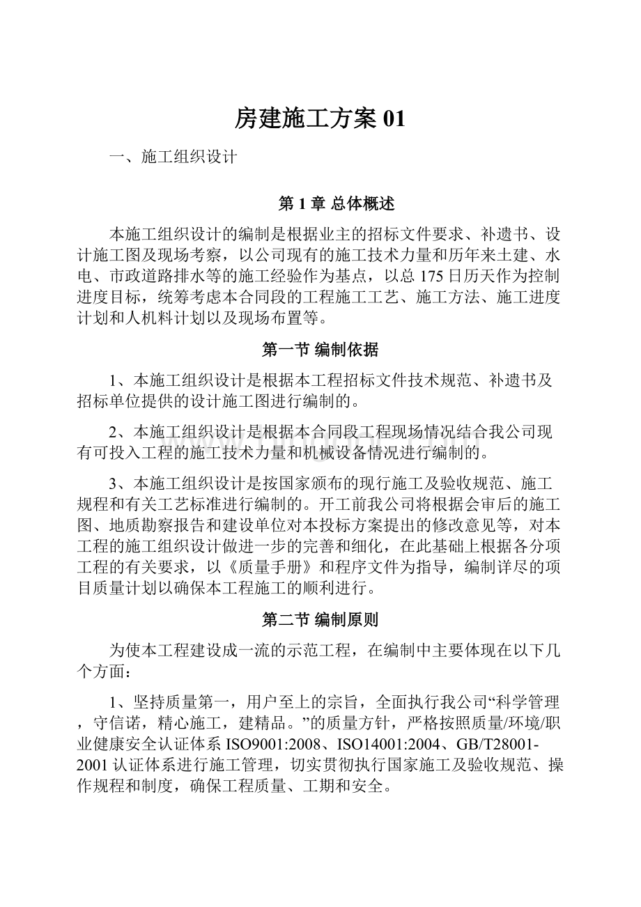 房建施工方案01.docx