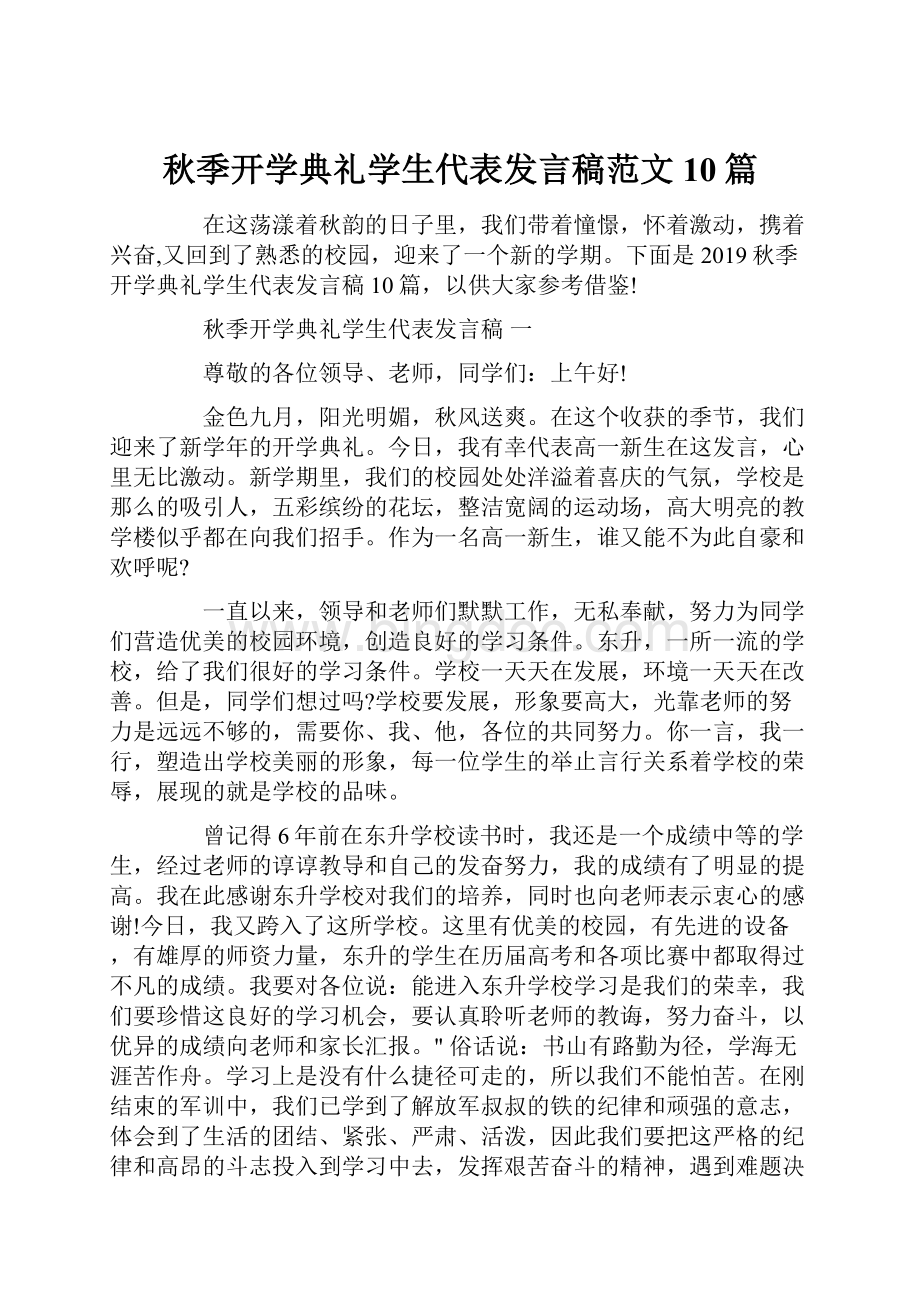 秋季开学典礼学生代表发言稿范文10篇.docx