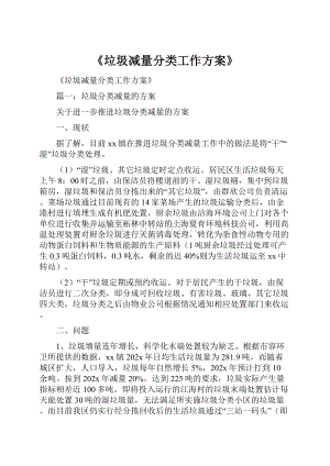 《垃圾减量分类工作方案》.docx