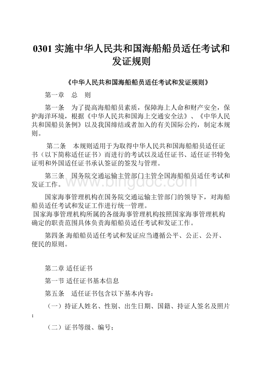 0301实施中华人民共和国海船船员适任考试和发证规则.docx_第1页