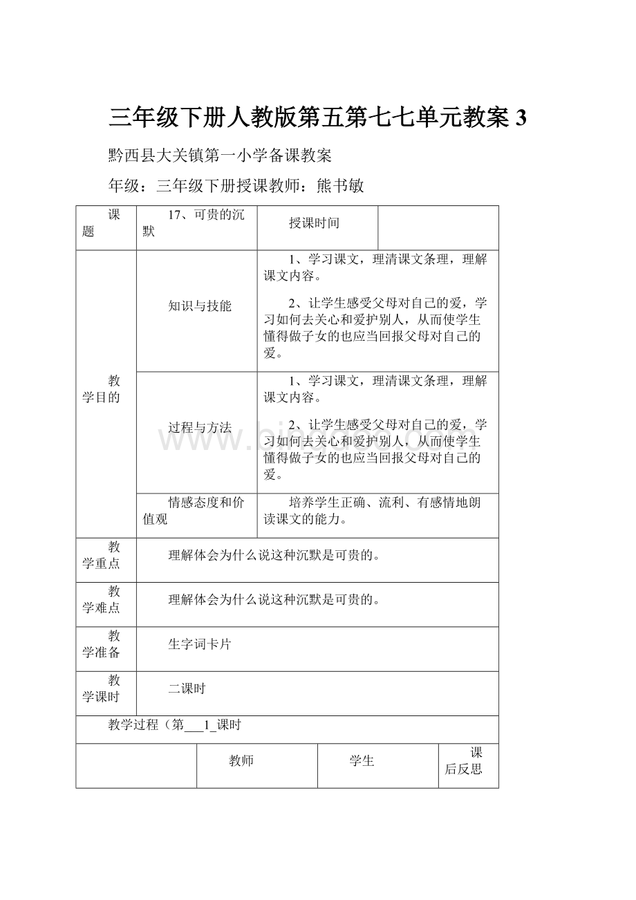 三年级下册人教版第五第七七单元教案3.docx