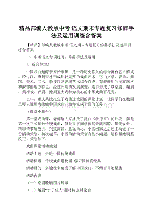 精品部编人教版中考 语文期末专题复习修辞手法及运用训练含答案.docx