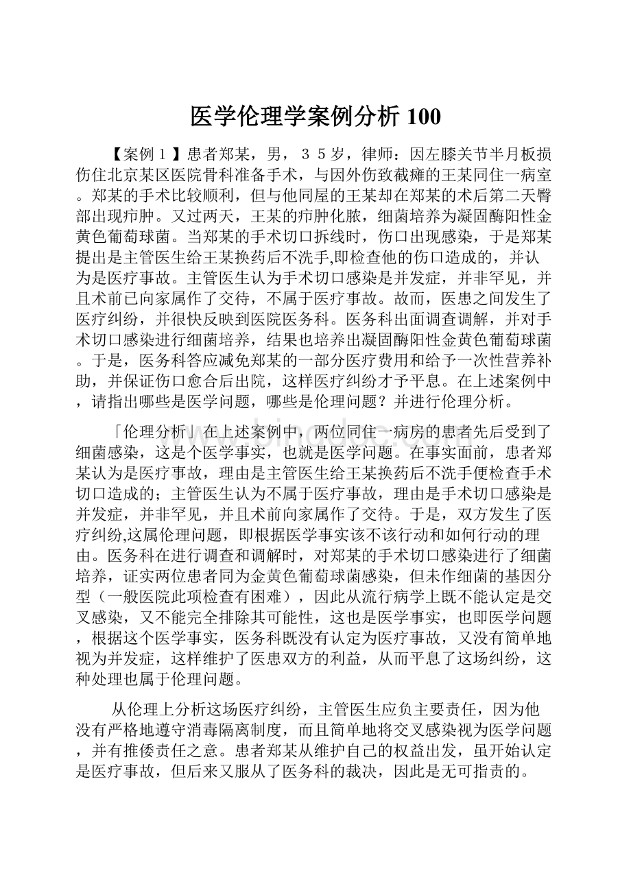 医学伦理学案例分析100.docx