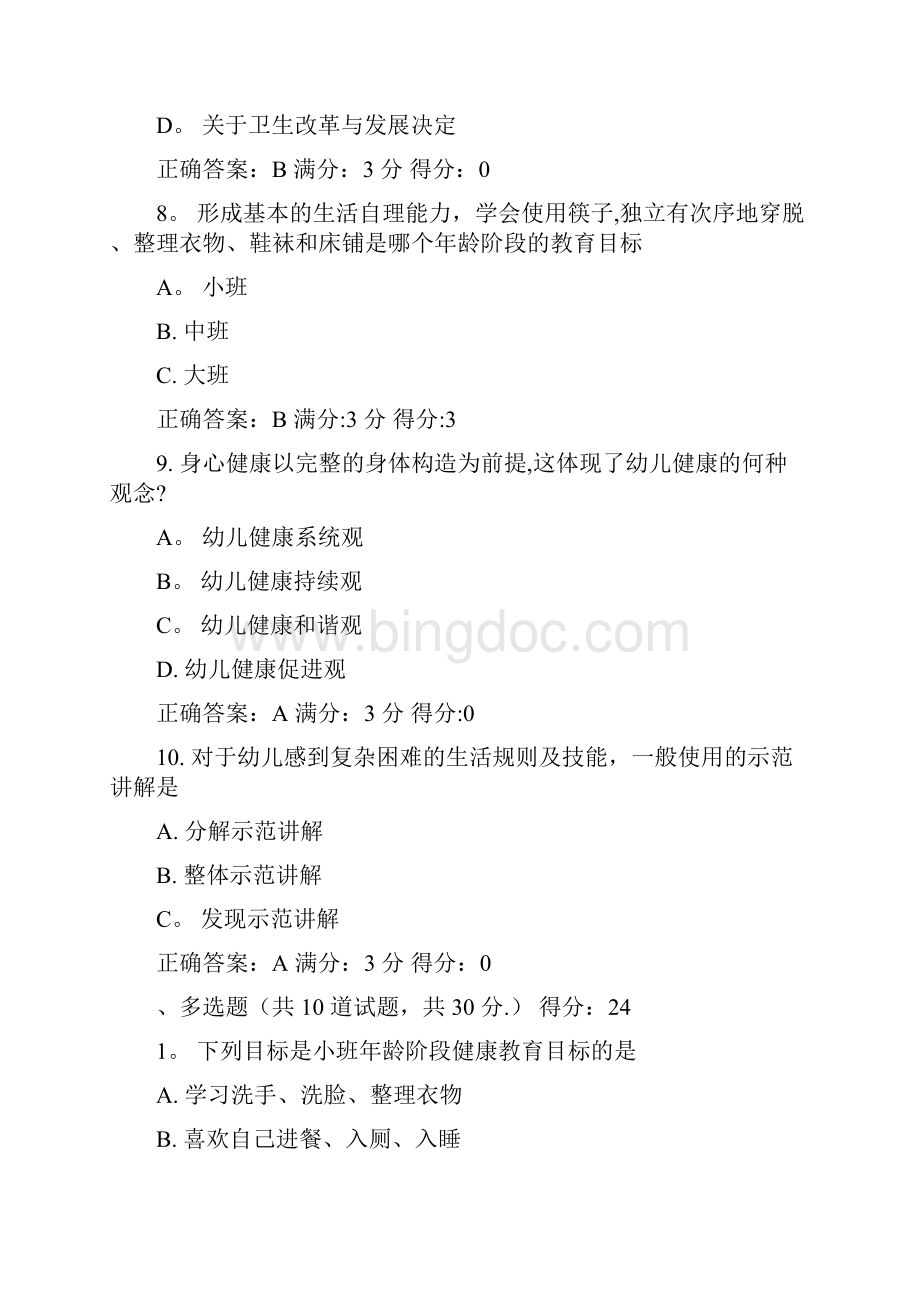 幼儿园健康教育活动及设计试题及答案系列.docx_第3页