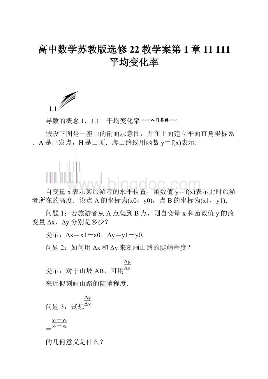 高中数学苏教版选修22教学案第1章 11 111 平均变化率.docx