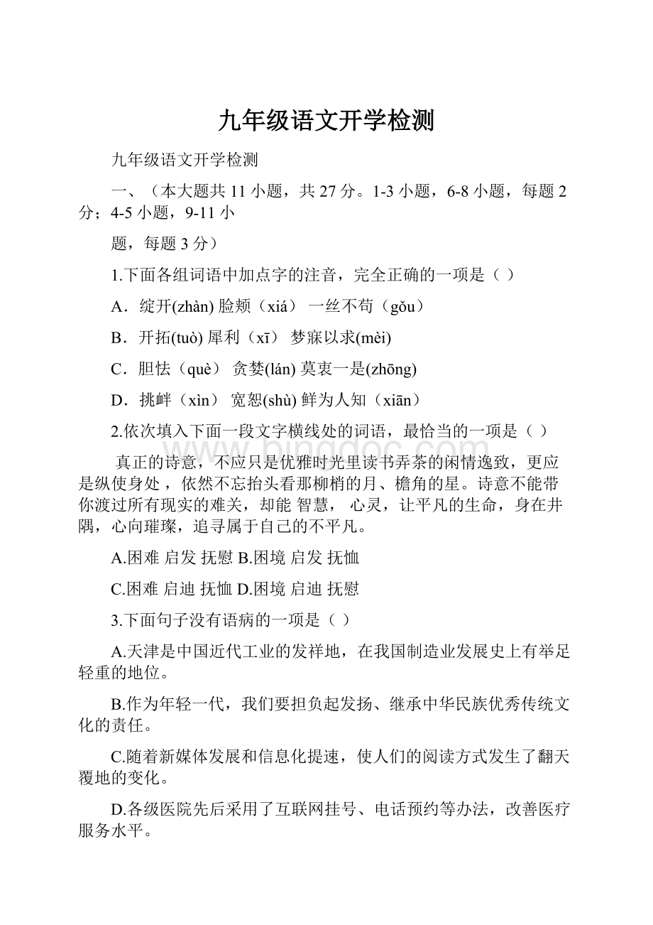 九年级语文开学检测.docx_第1页