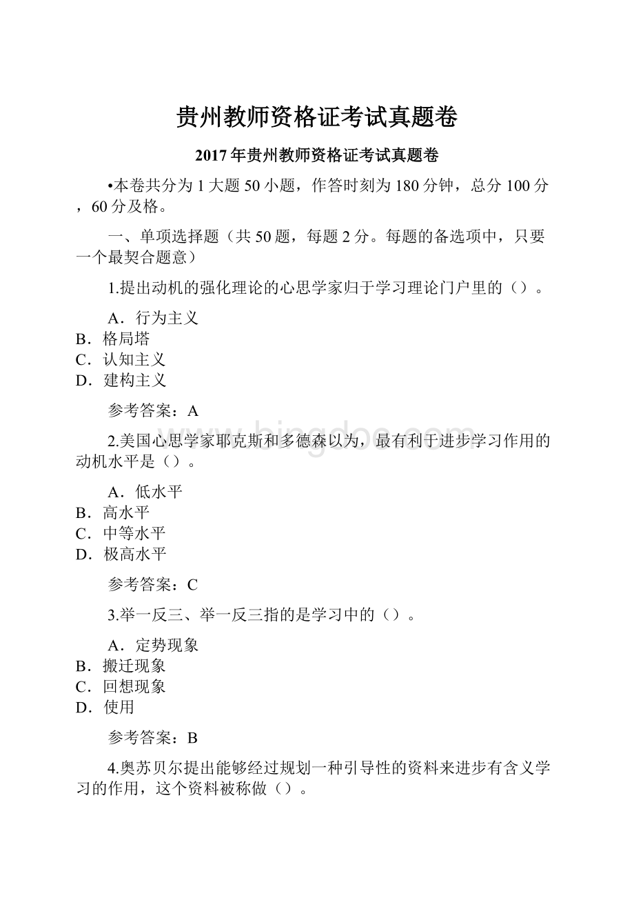 贵州教师资格证考试真题卷.docx_第1页