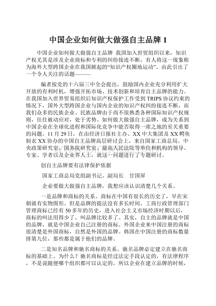 中国企业如何做大做强自主品牌1.docx_第1页