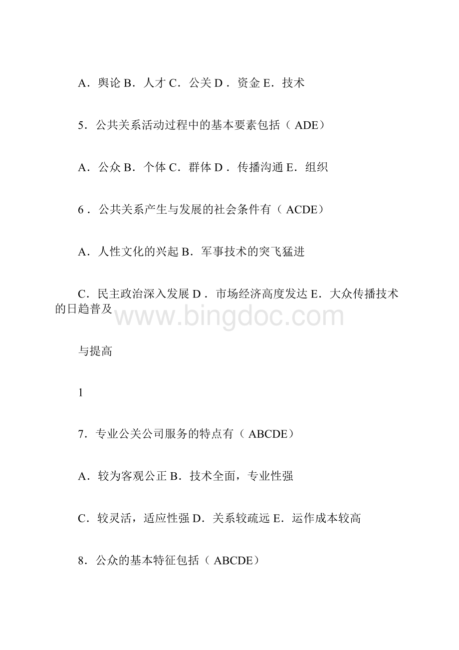 公共关系综合试题一及答案.docx_第2页