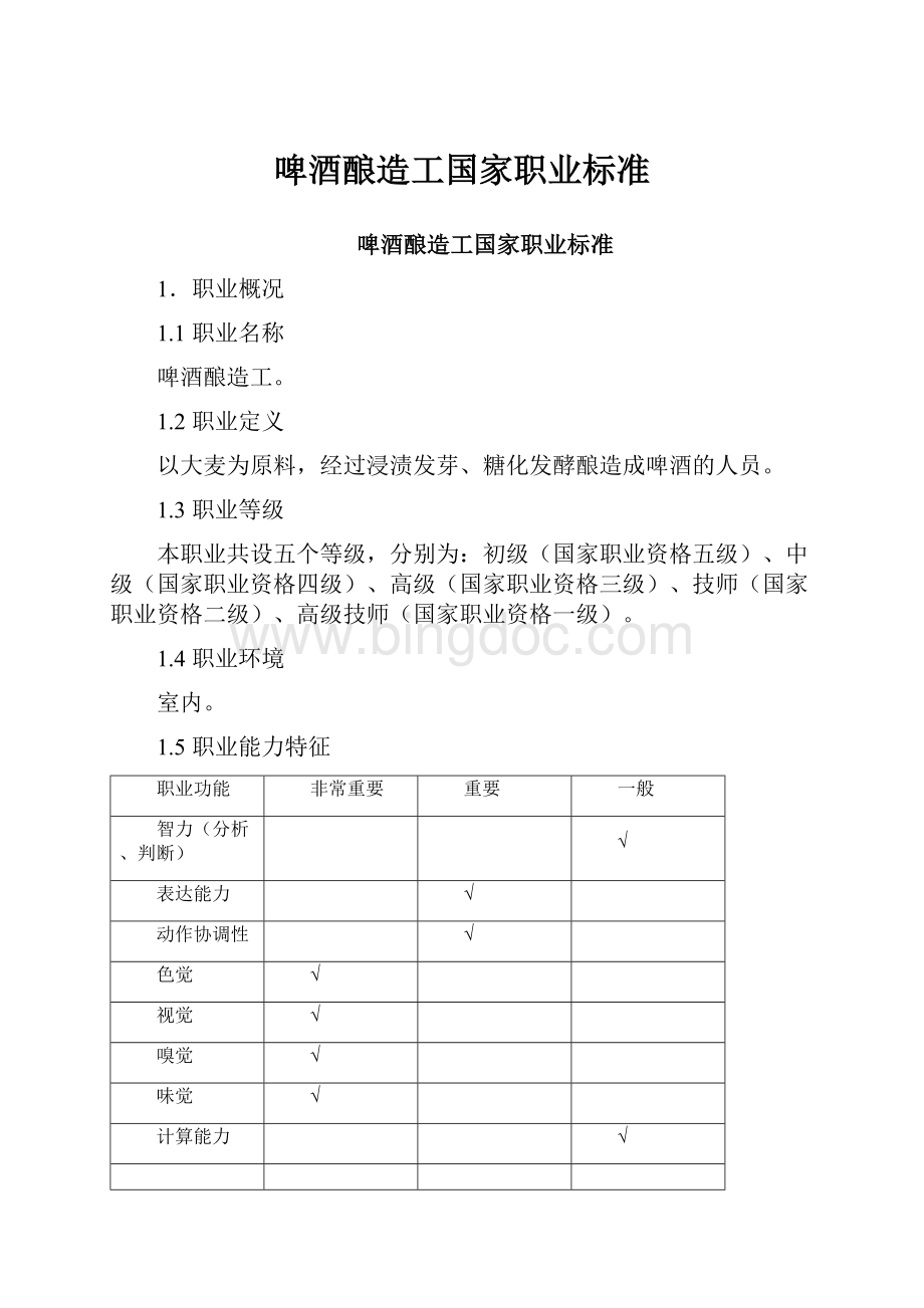 啤酒酿造工国家职业标准.docx