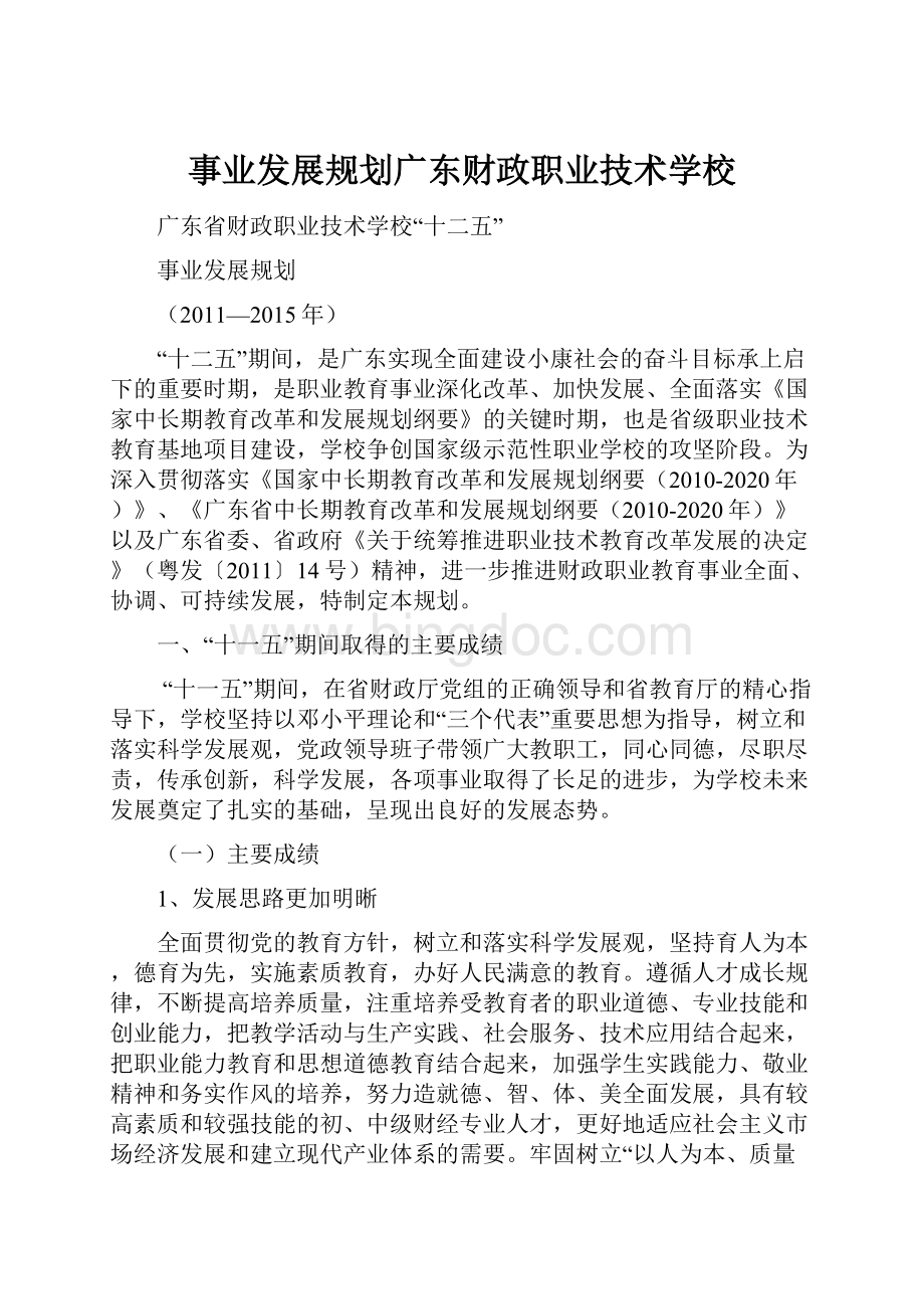 事业发展规划广东财政职业技术学校.docx