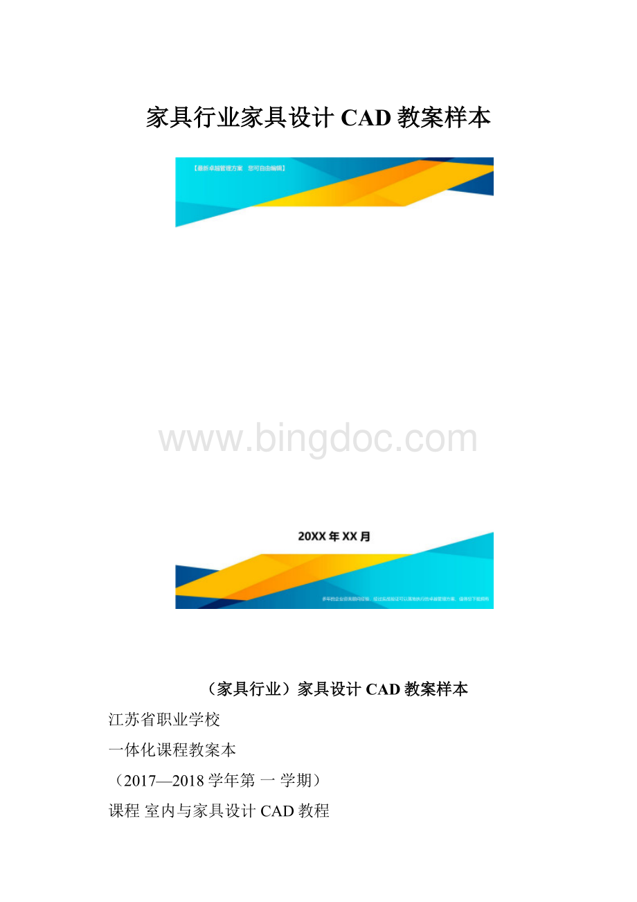 家具行业家具设计CAD教案样本.docx