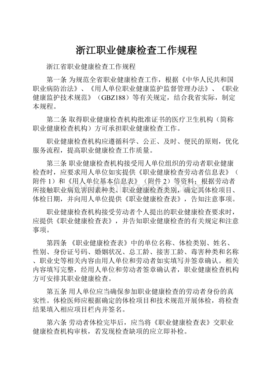 浙江职业健康检查工作规程.docx