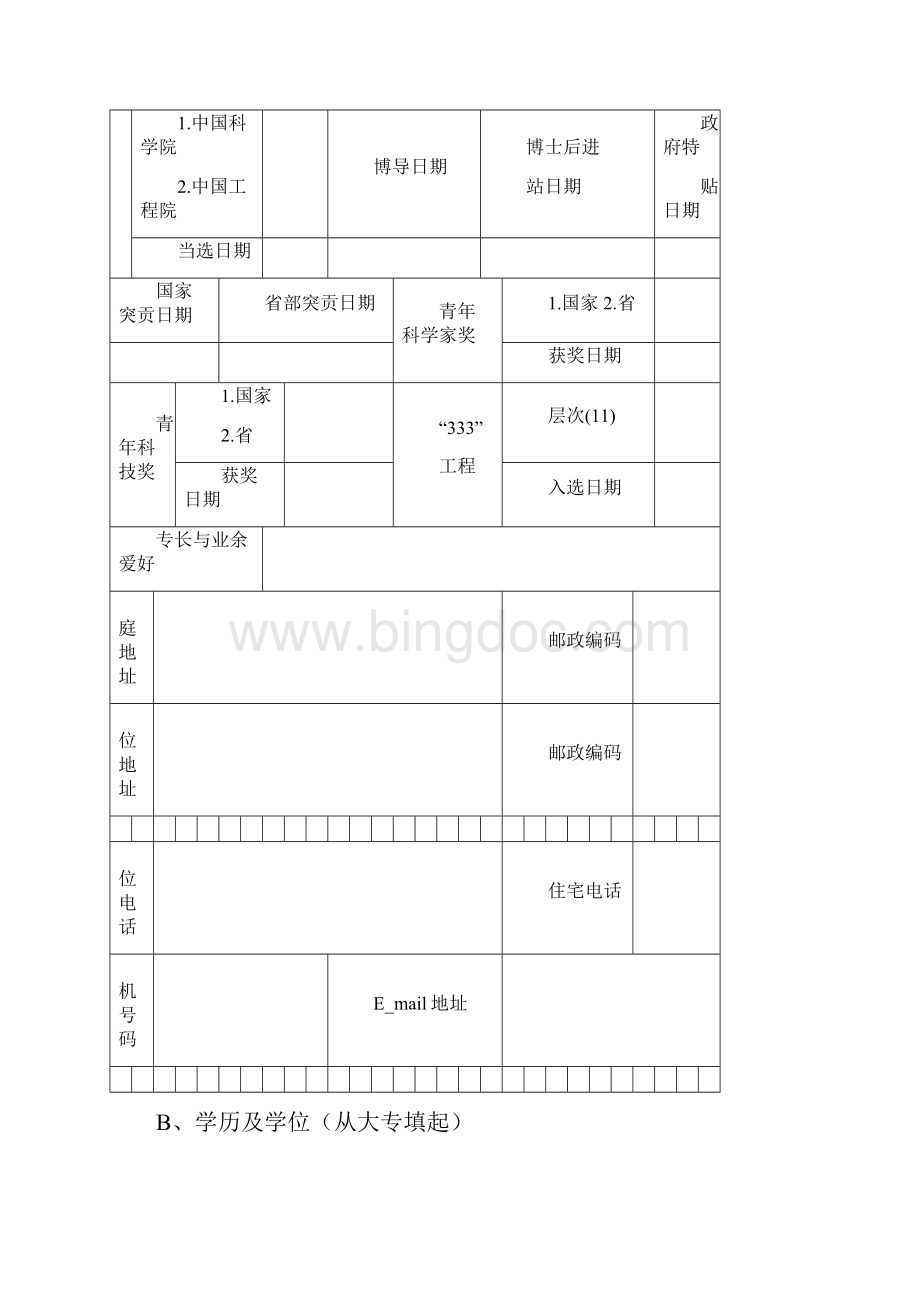 江苏高级专家信息表doc.docx_第3页