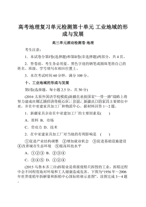 高考地理复习单元检测第十单元 工业地域的形成与发展.docx