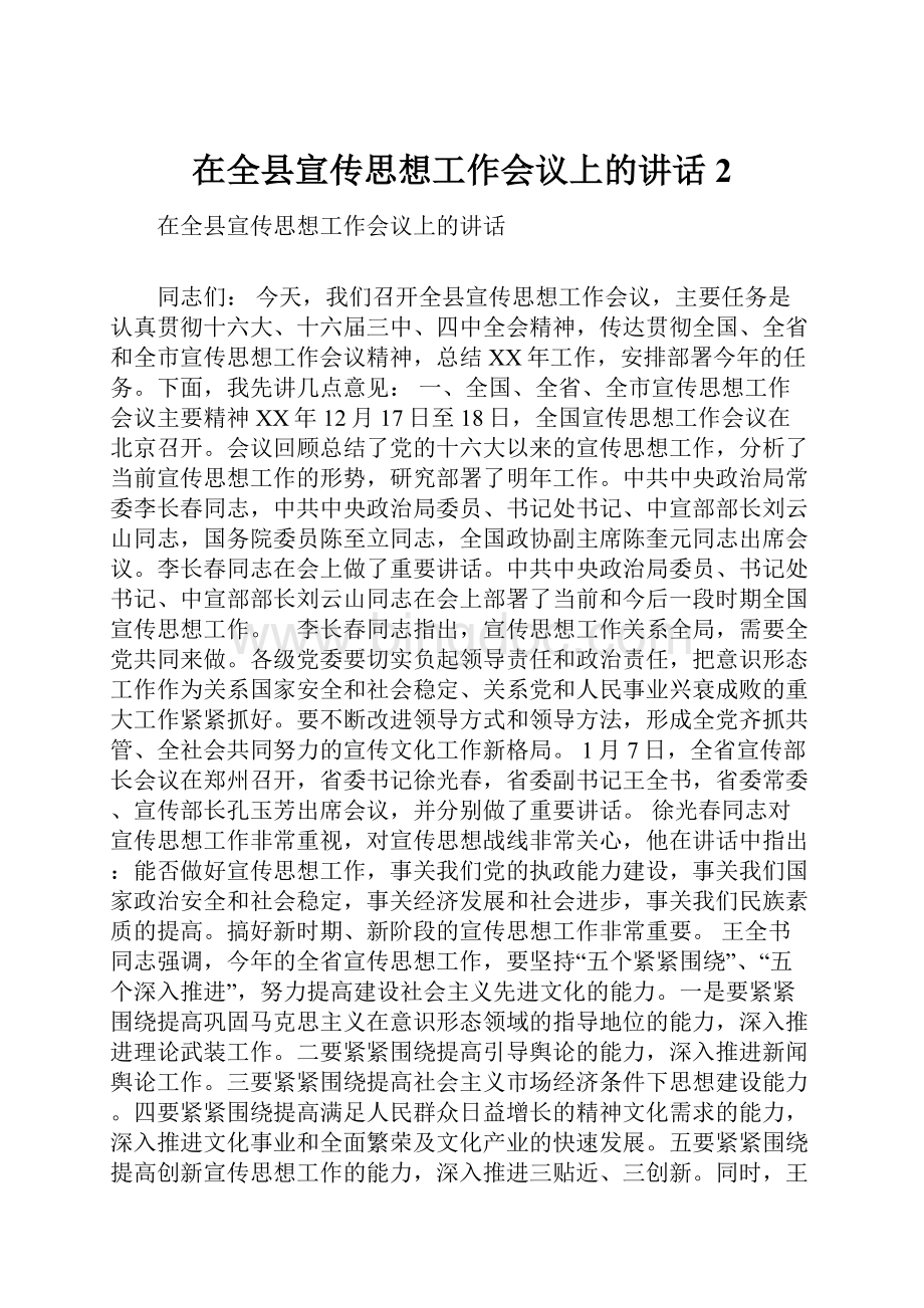 在全县宣传思想工作会议上的讲话2.docx