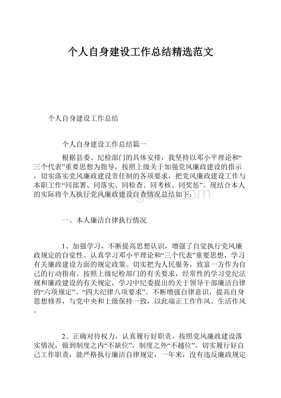 个人自身建设工作总结精选范文.docx_第1页