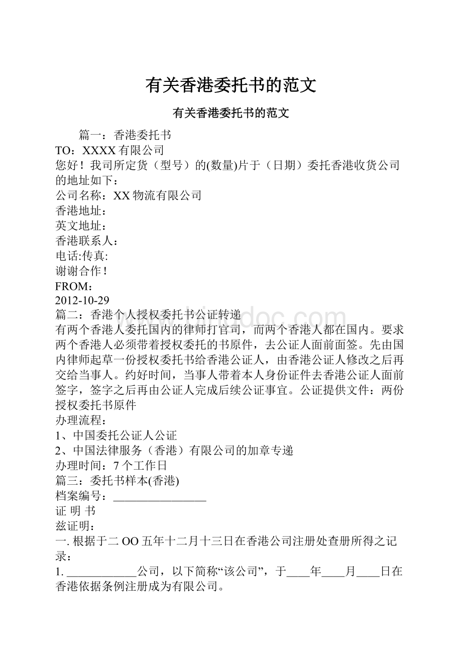 有关香港委托书的范文.docx_第1页