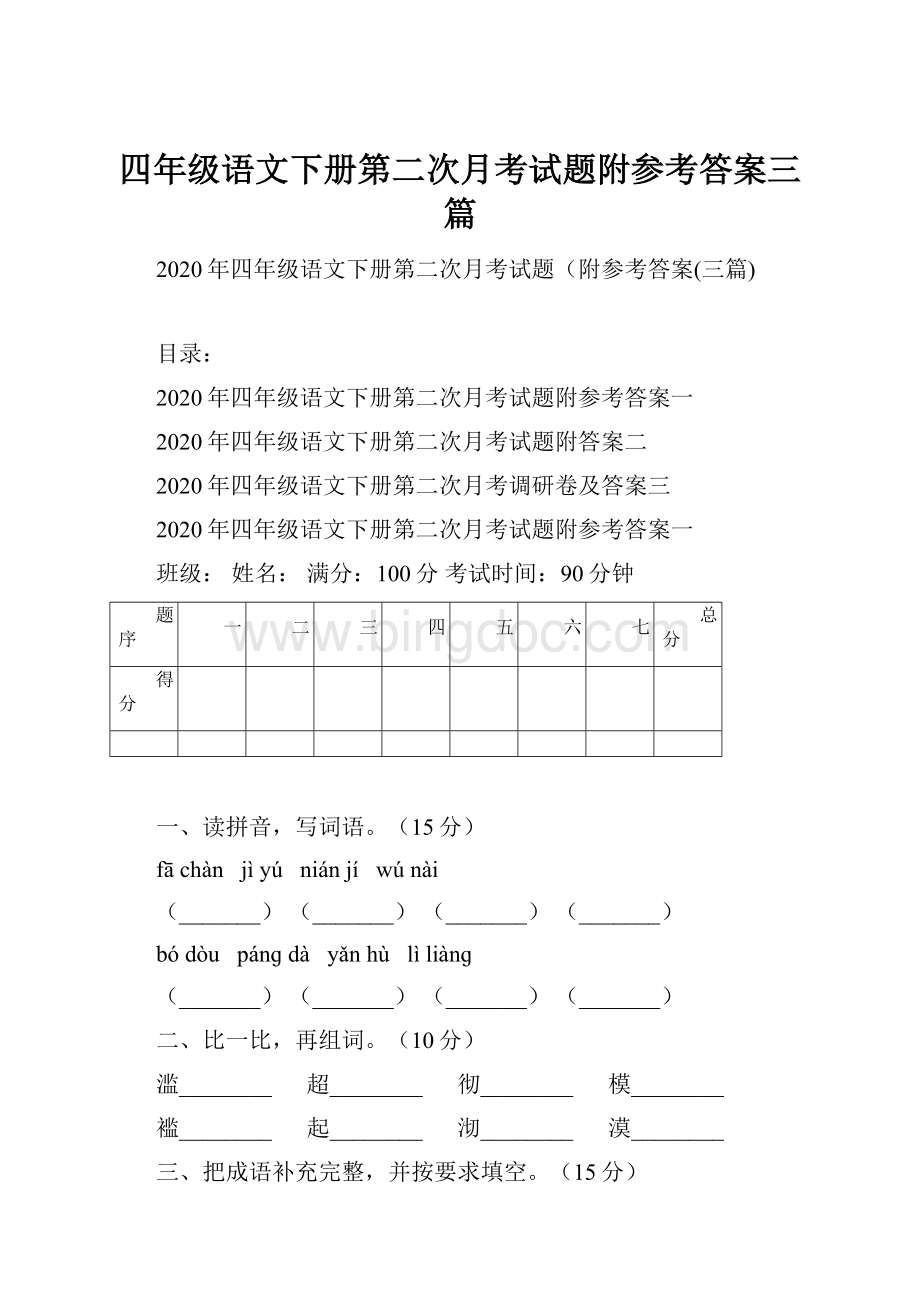 四年级语文下册第二次月考试题附参考答案三篇.docx