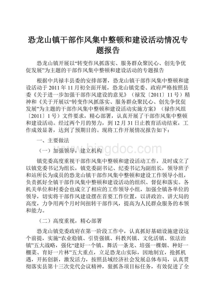 恐龙山镇干部作风集中整顿和建设活动情况专题报告.docx