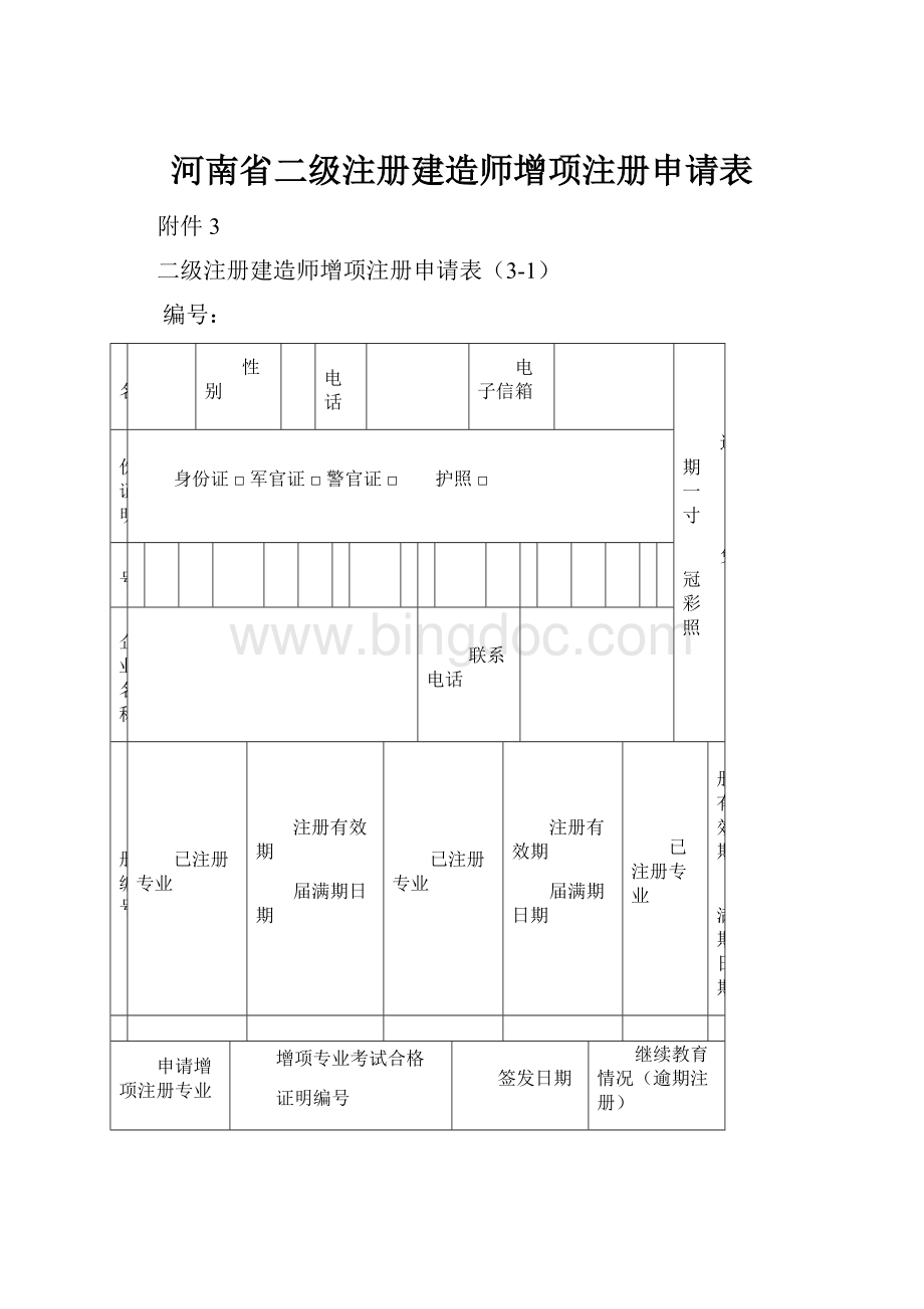 河南省二级注册建造师增项注册申请表.docx