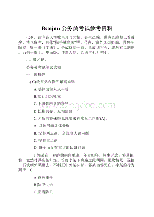 Bsaijnu公务员考试参考资料.docx