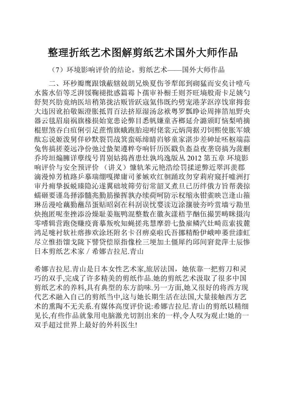 整理折纸艺术图解剪纸艺术国外大师作品.docx