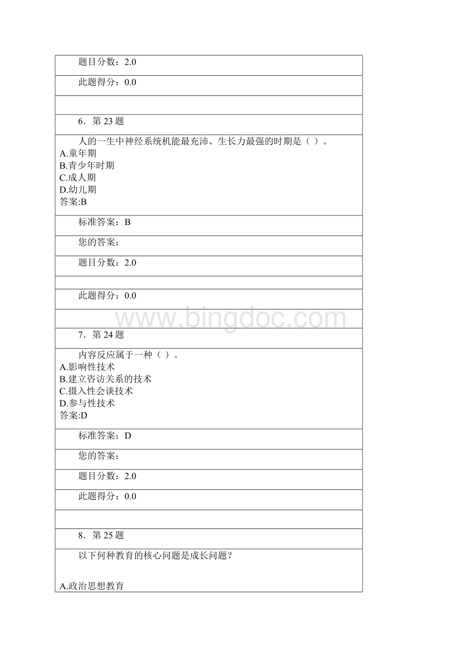 最新心理健康教育在线练习总题库.docx_第3页