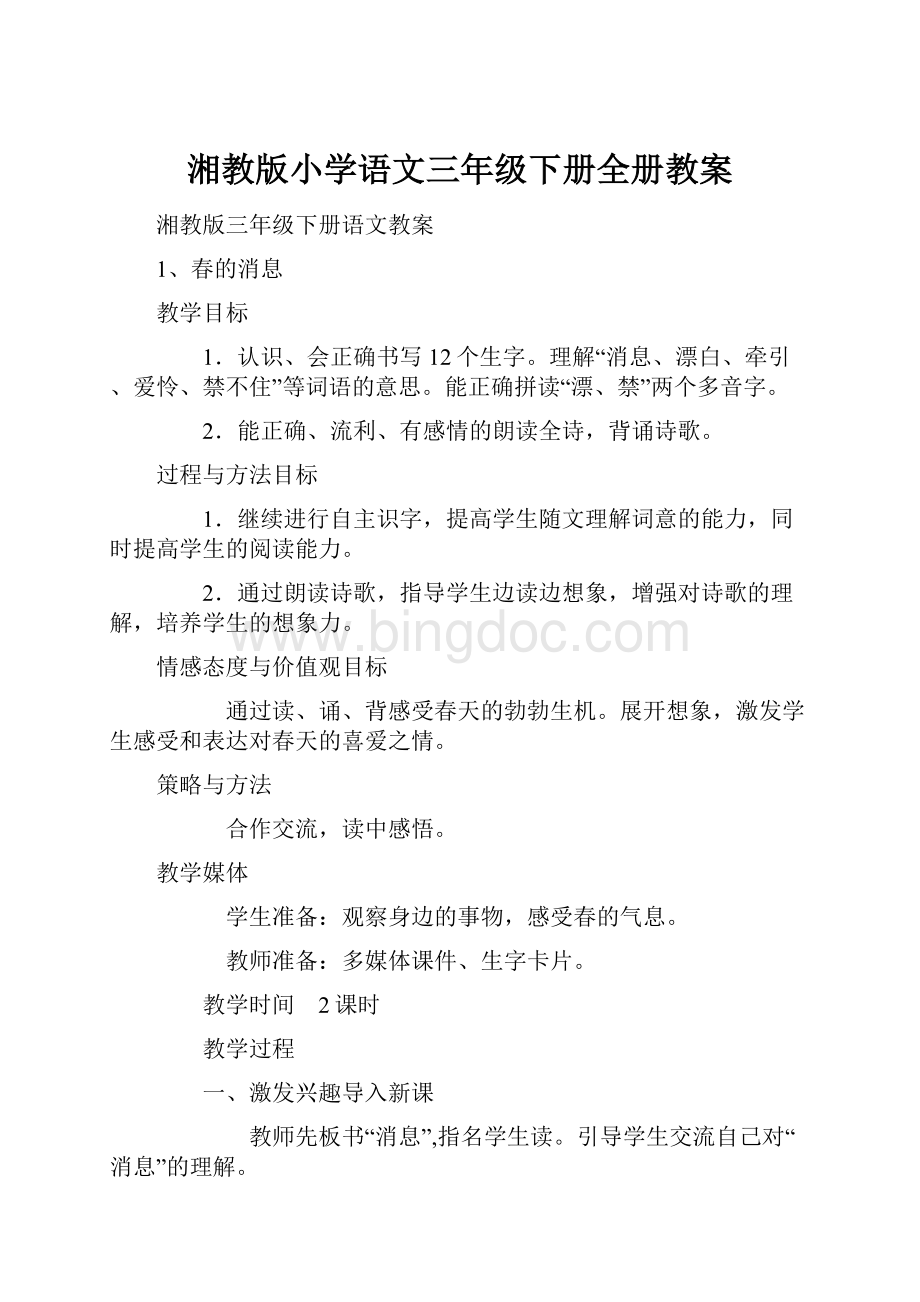 湘教版小学语文三年级下册全册教案.docx