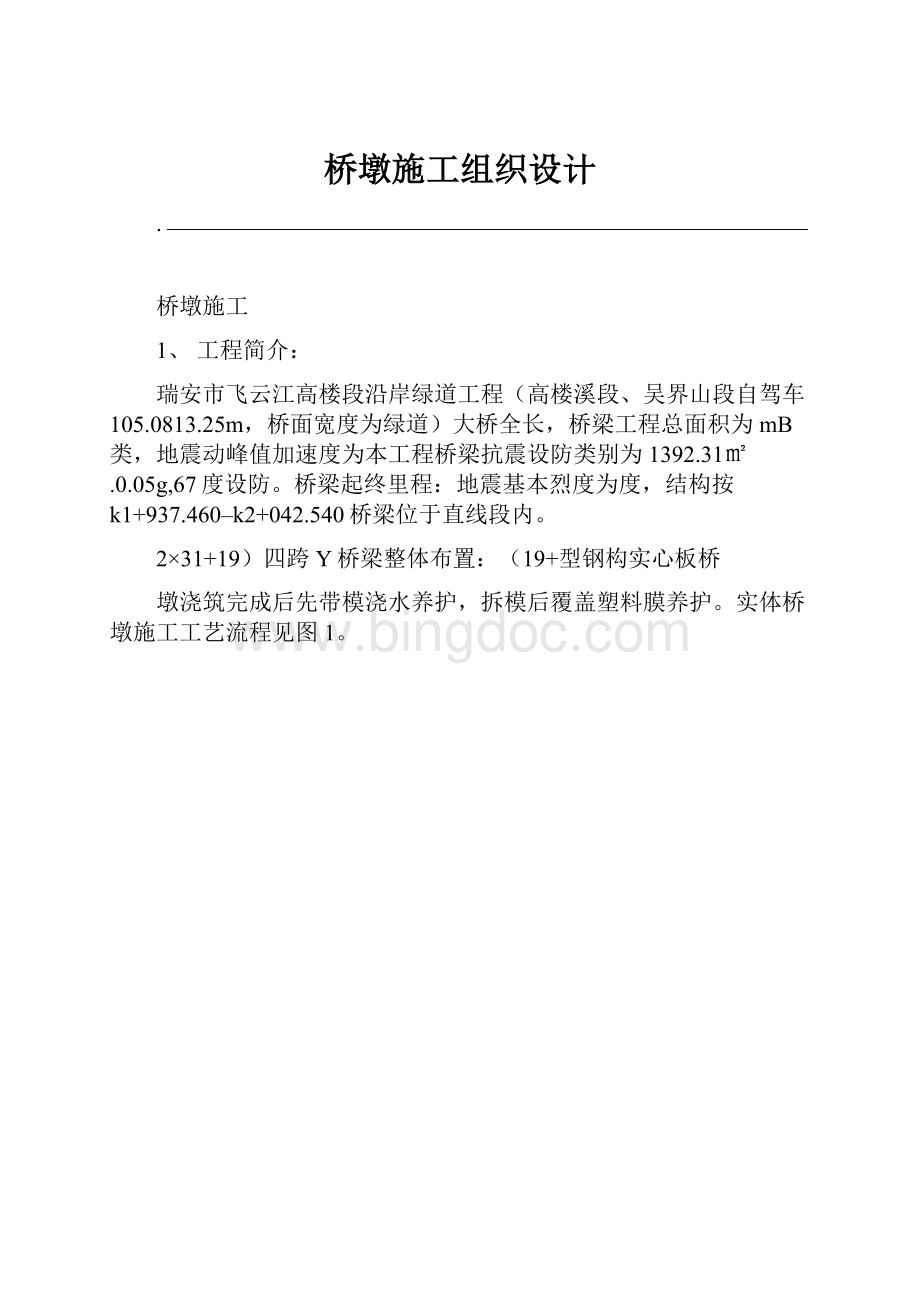 桥墩施工组织设计.docx