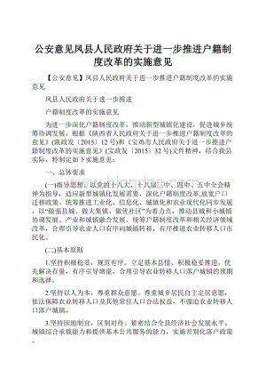 公安意见凤县人民政府关于进一步推进户籍制度改革的实施意见.docx
