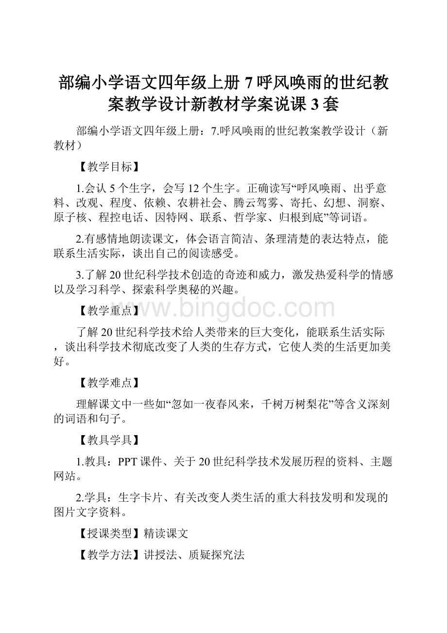 部编小学语文四年级上册7呼风唤雨的世纪教案教学设计新教材学案说课3套.docx