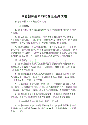 体育教师基本功比赛理论测试题.docx