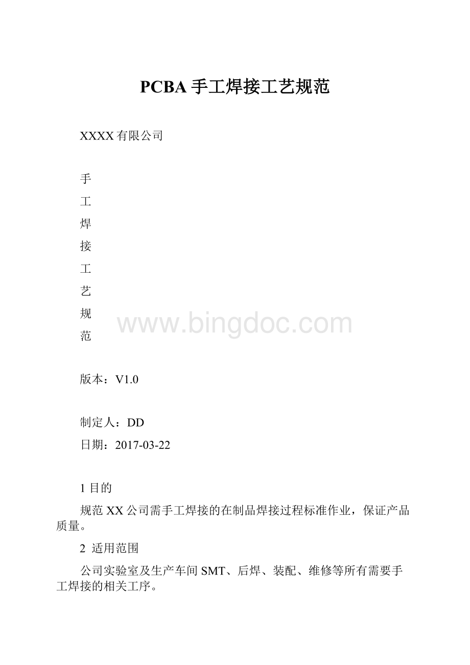 PCBA手工焊接工艺规范.docx_第1页