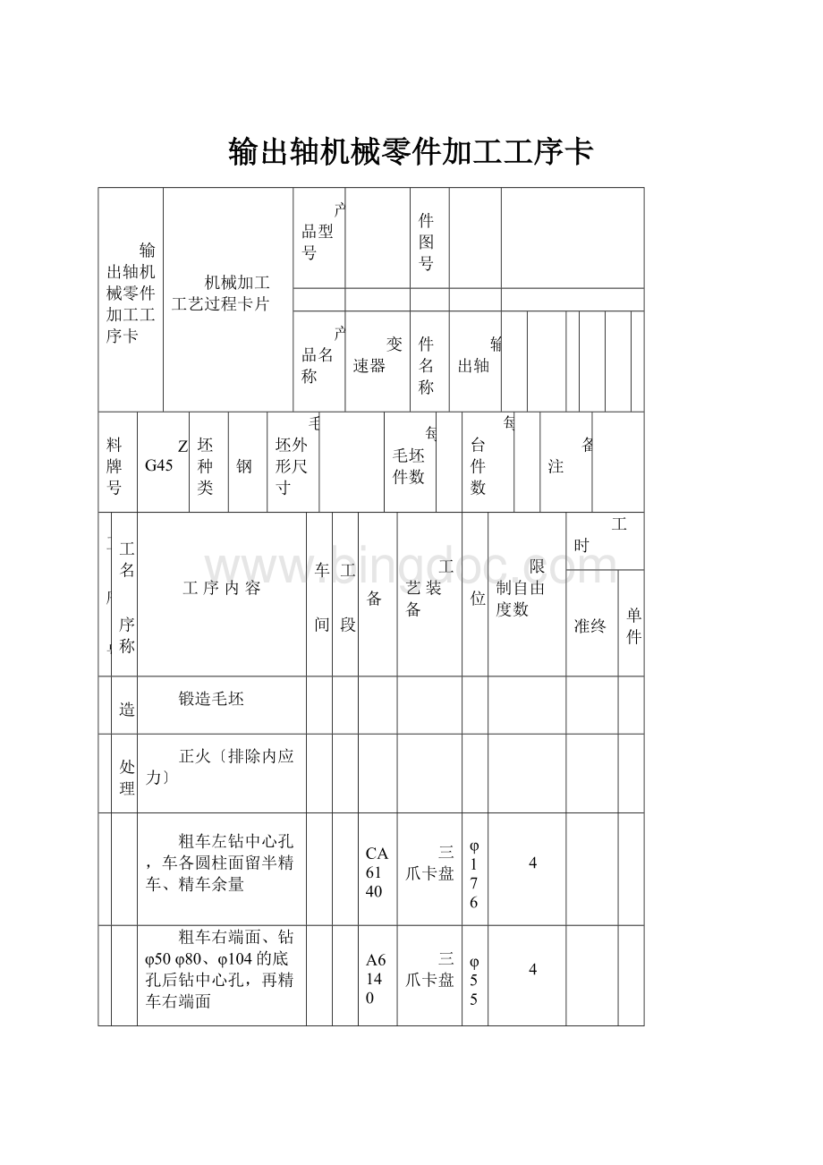 输出轴机械零件加工工序卡.docx