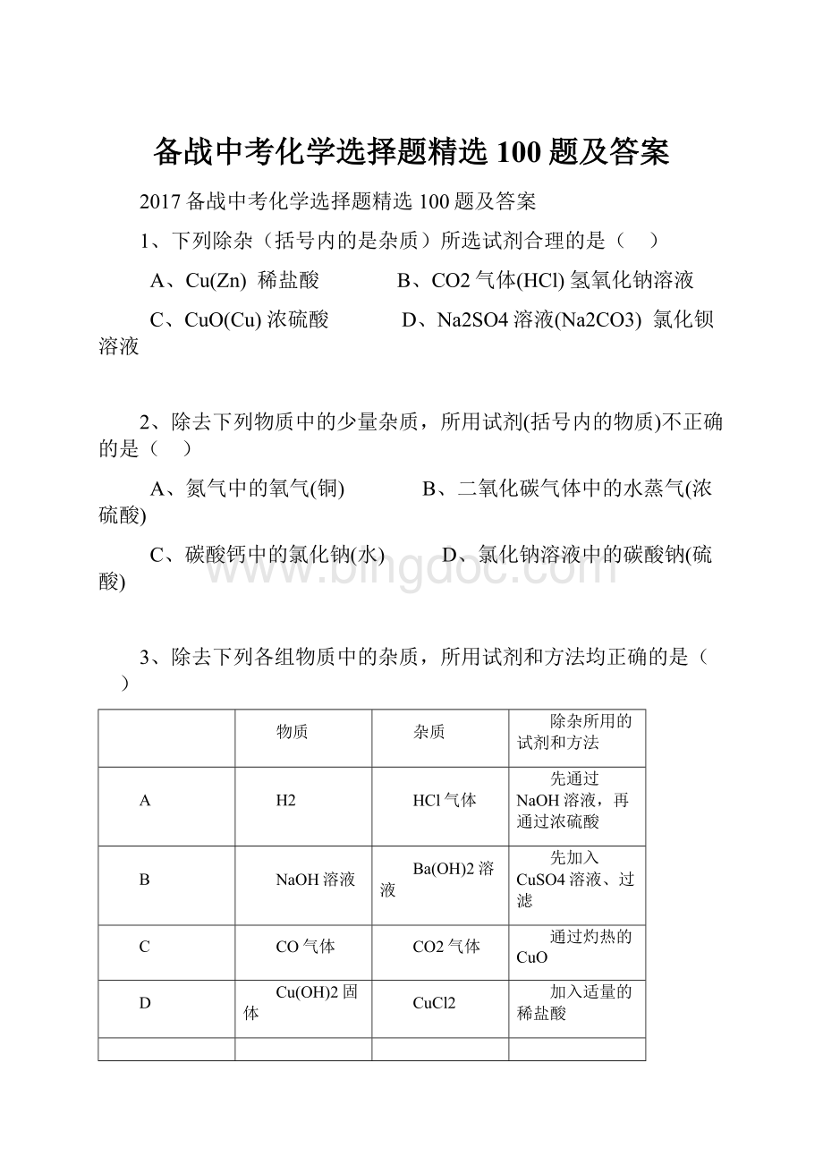 备战中考化学选择题精选100题及答案.docx