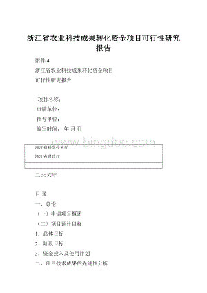 浙江省农业科技成果转化资金项目可行性研究报告.docx