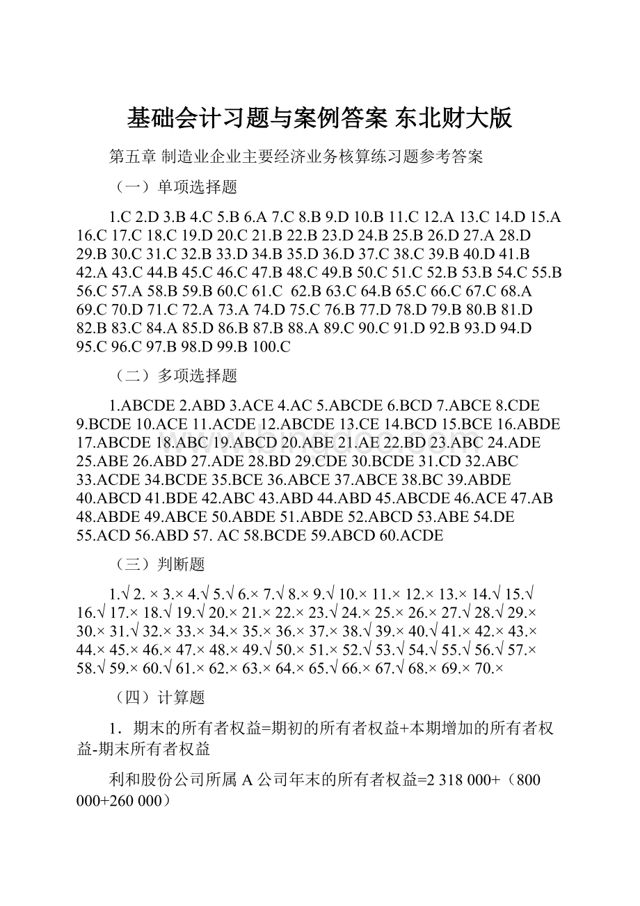 基础会计习题与案例答案 东北财大版.docx_第1页